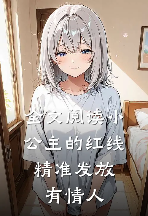 全文阅读小公主的红线，精准发放有情人