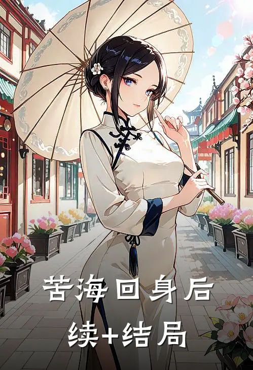 苦海回身后续+结局