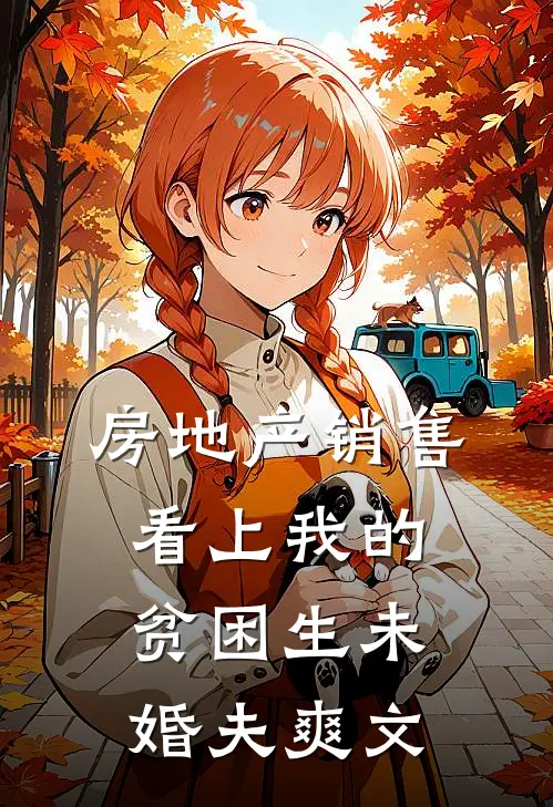 房地产销售看上我的贫困生未婚夫爽文