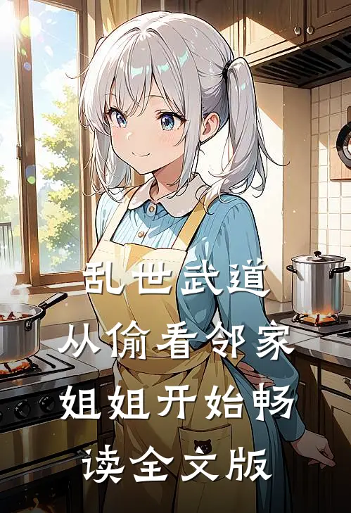乱世武道：从偷看邻家姐姐开始畅读全文版