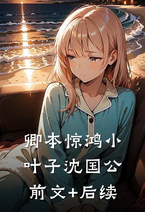 卿本惊鸿小叶子沈国公前文+后续