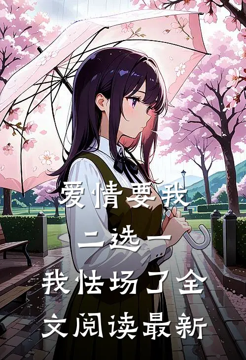 爱情要我二选一，我怯场了全文阅读最新