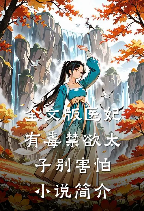 全文版医妃有毒禁欲太子别害怕小说简介