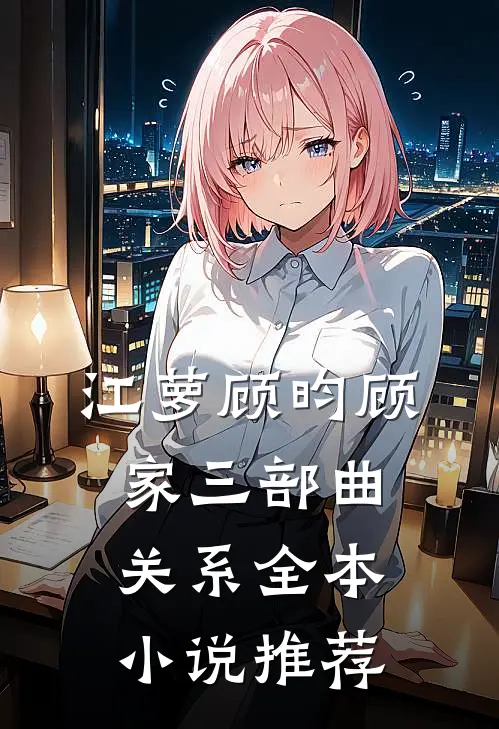 江萝顾昀顾家三部曲关系全本小说推荐