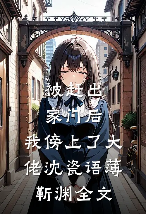 被赶出家门后，我傍上了大佬沈瓷语薄靳渊全文
