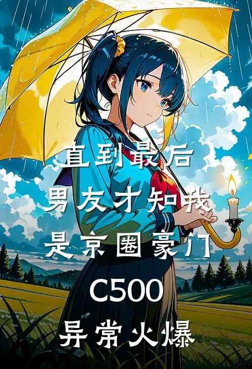 直到最后，男友才知我是京圈豪门C500异常火爆