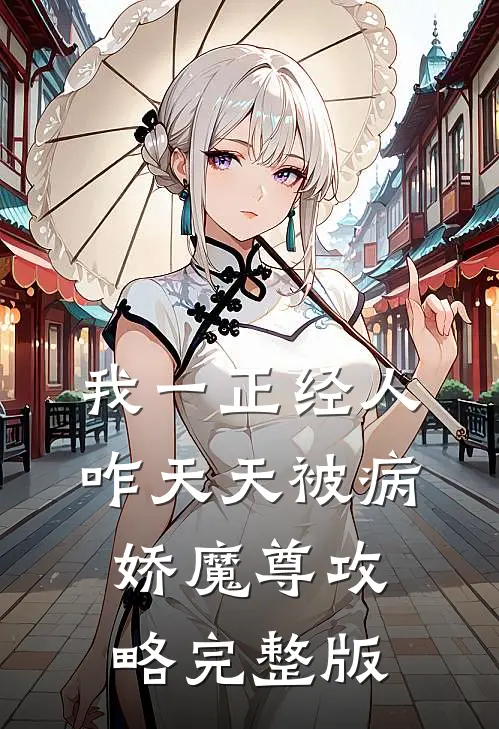 我一正经人，咋天天被病娇魔尊攻略完整版