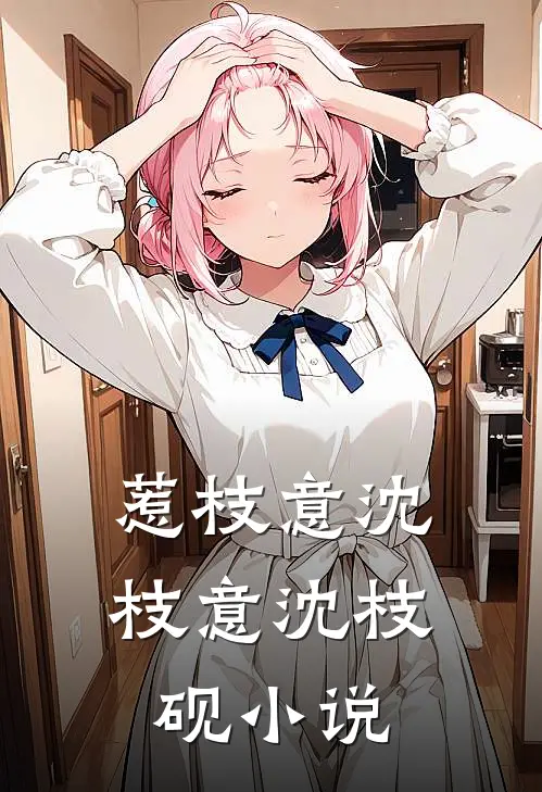 惹枝意沈枝意沈枝砚小说