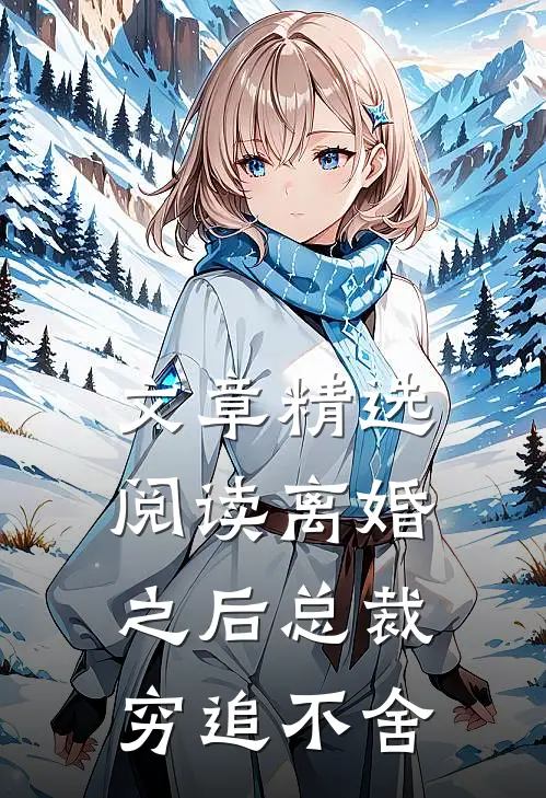 文章精选阅读离婚之后总裁穷追不舍