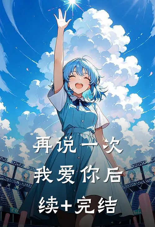 再说一次，我爱你后续+完结