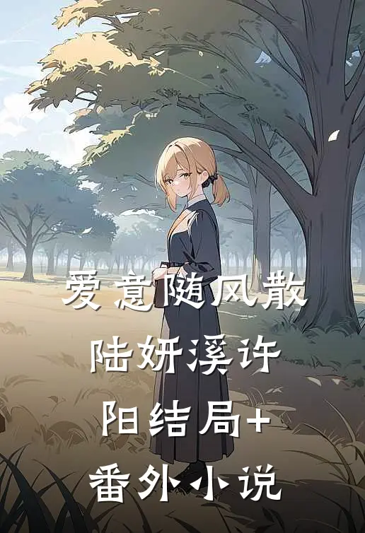 爱意随风散陆妍溪许阳结局+番外小说