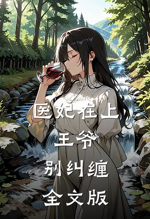 医妃在上：王爷，别纠缠全文版