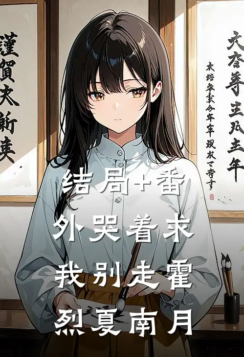 结局+番外哭着求我别走霍烈夏南月