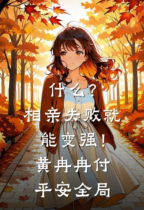 什么？相亲失败就能变强！黄冉冉付平安全局