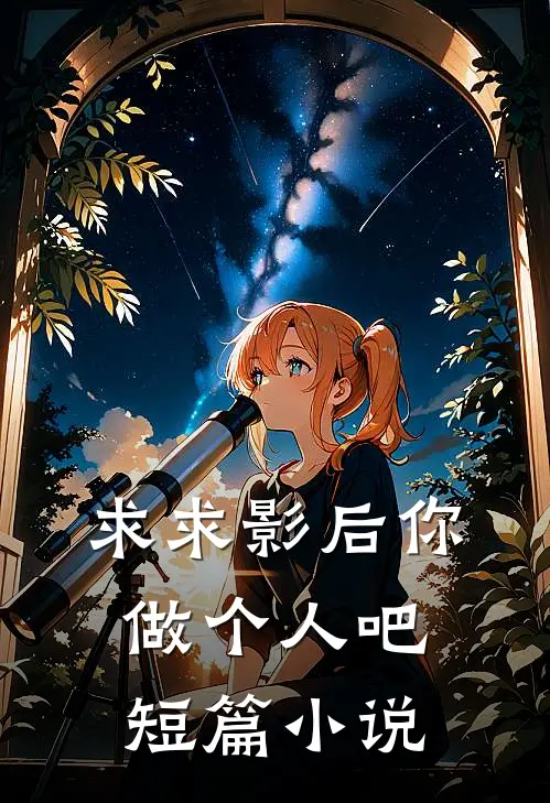 求求影后你做个人吧短篇小说