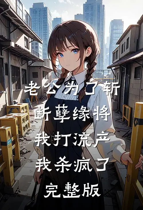 老公为了斩断孽缘将我打流产，我杀疯了完整版