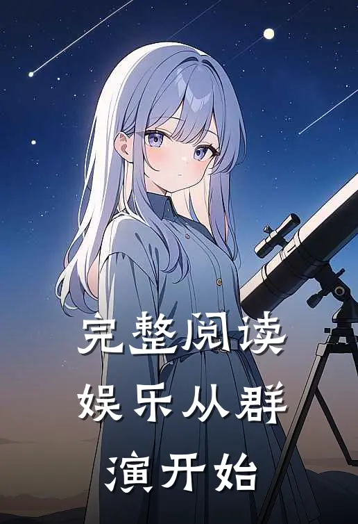 完整阅读娱乐从群演开始