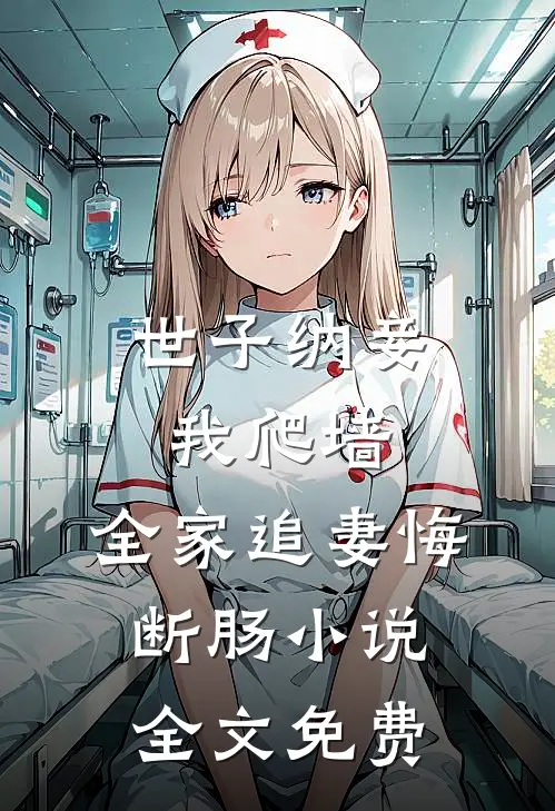 世子纳妾我爬墙，全家追妻悔断肠小说全文免费