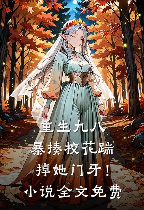 重生九八暴揍校花踹掉她门牙!全文免费阅读