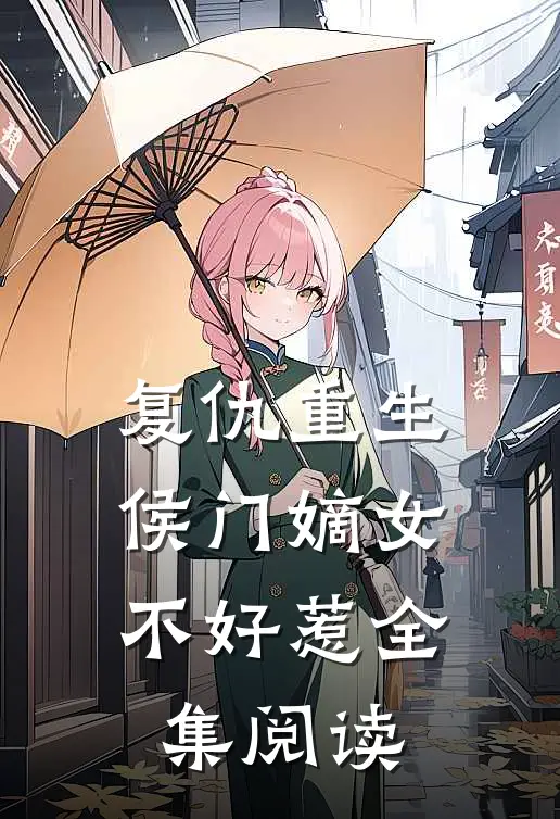 复仇重生：侯门嫡女不好惹全集阅读