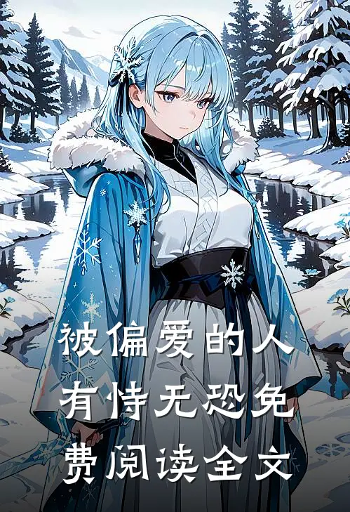 被偏爱的人有恃无恐免费阅读全文