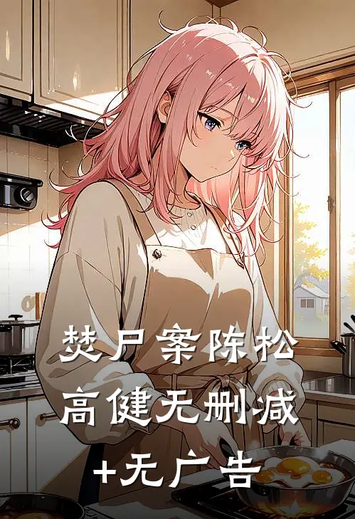 焚尸案陈松高健无删减+无广告