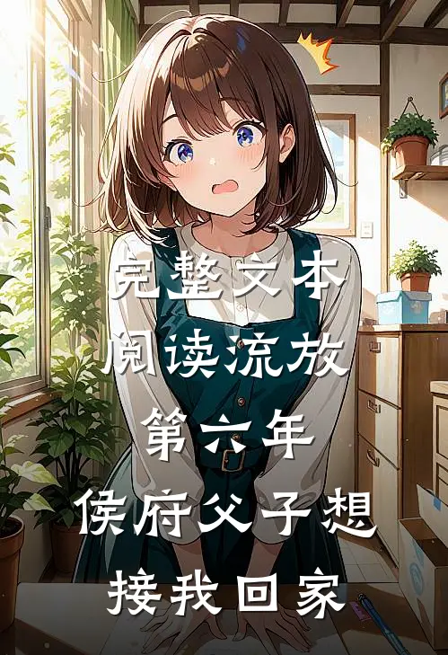 完整文本阅读流放第六年，侯府父子想接我回家