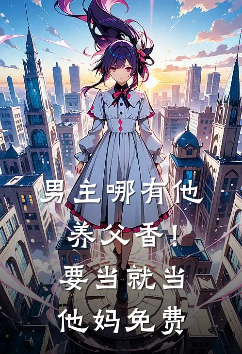 男主哪有他养父香！要当就当他妈免费