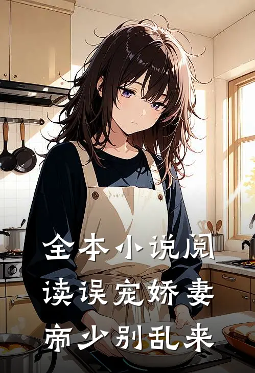 全本小说阅读误宠娇妻：帝少别乱来