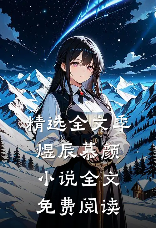 精选全文季煜辰慕颜小说全文免费阅读