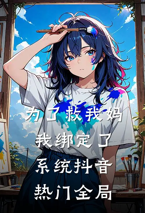 为了救我妈，我绑定了系统抖音热门全局