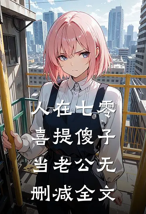 人在七零，喜提傻子当老公无删减全文