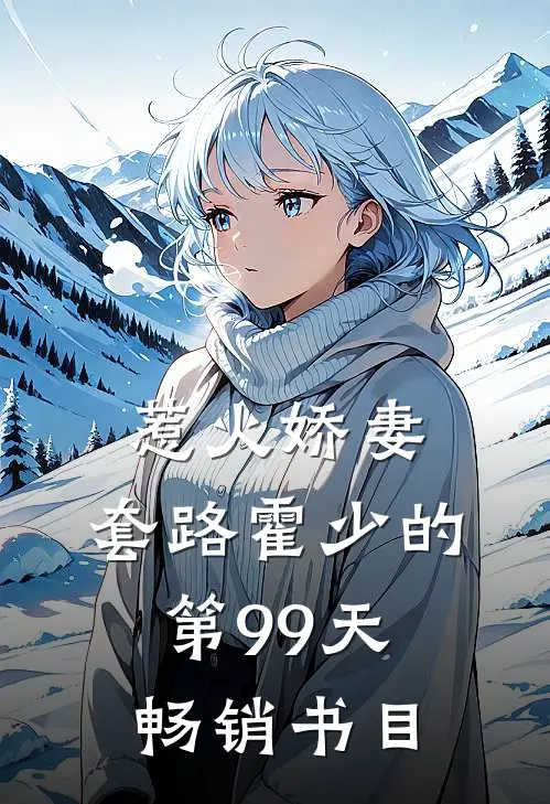 惹火娇妻：套路霍少的第99天畅销书目