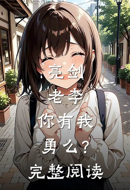 亮剑：老李，你有我勇么？完整阅读