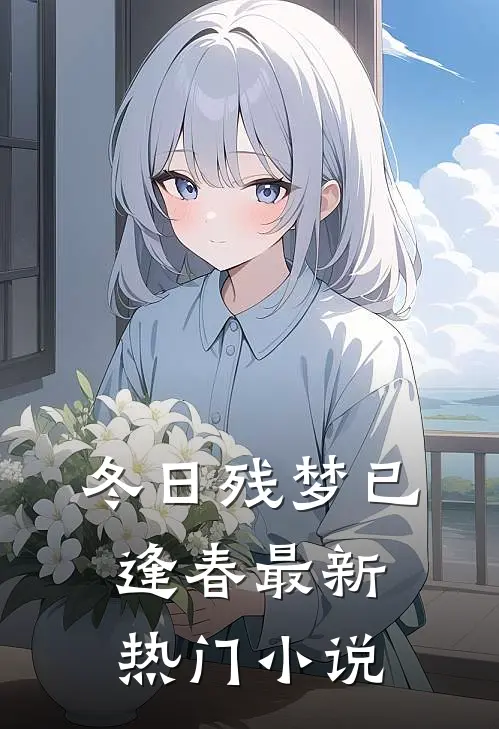 冬日残梦已逢春最新热门小说