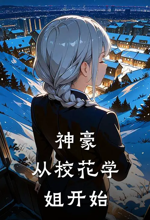 神豪：从校花学姐开始