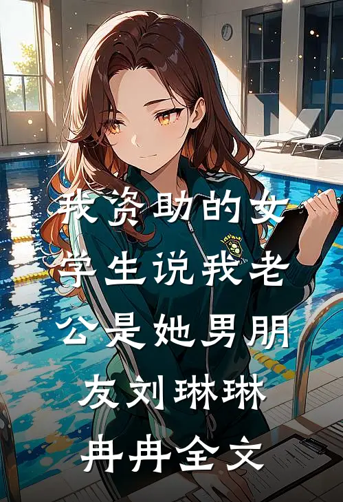 我资助的女学生说我老公是她男朋友刘琳琳冉冉全文