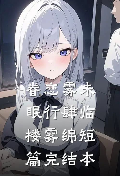 眷恋雾未眠行肆临楼雾绵短篇完结本