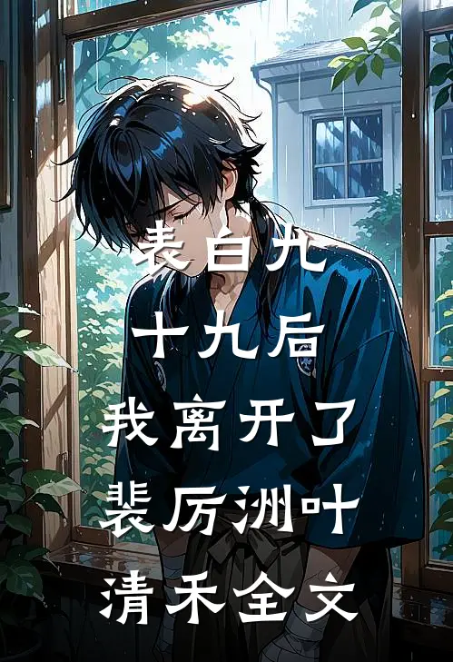 表白九十九后，我离开了裴厉洲叶清禾全文