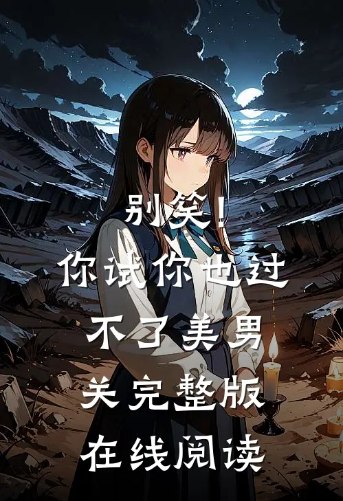 别笑!你试你也过不了美男关完整版在线阅读