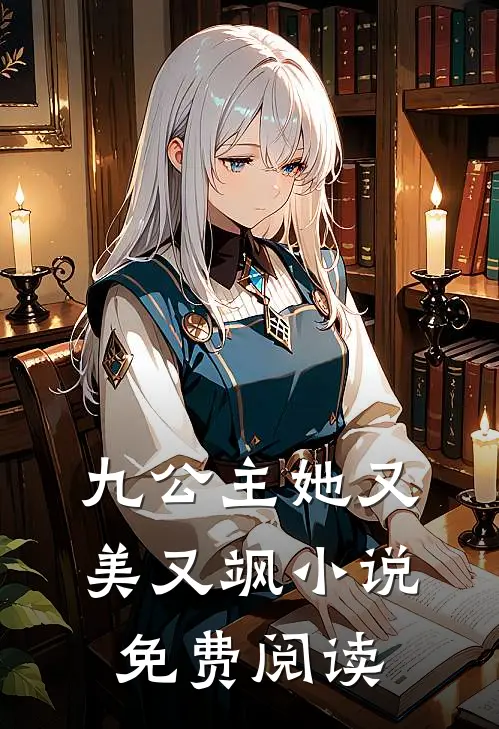 九公主她又美又飒小说免费阅读
