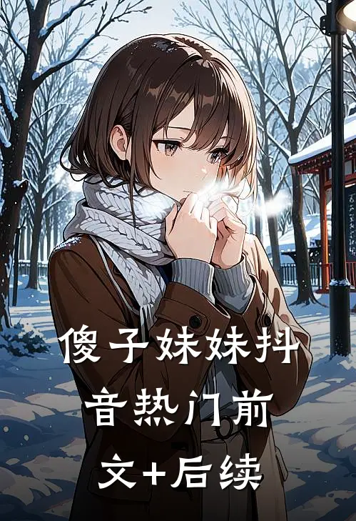傻子妹妹抖音热门前文+后续