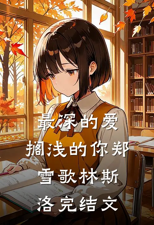 最深的爱，搁浅的你郑雪歌林斯洛完结文