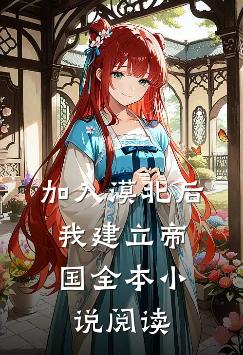 加入漠北后，我建立帝国全本小说阅读