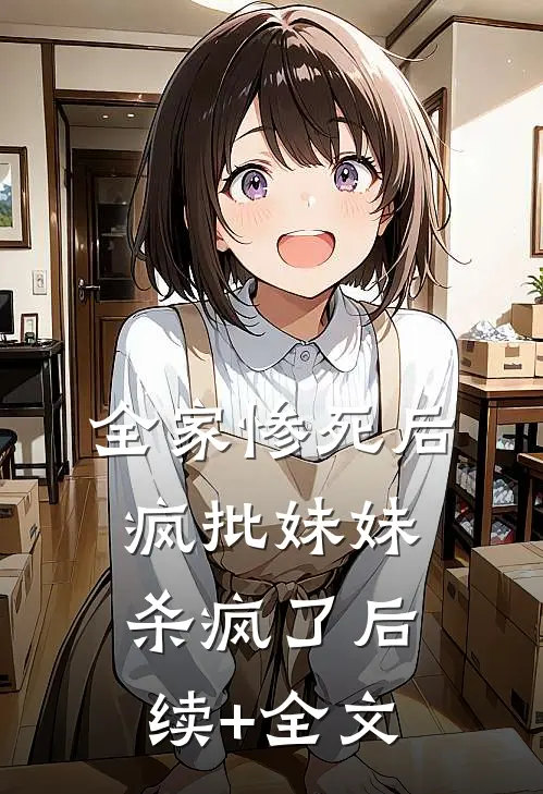 全家惨死后，疯批妹妹杀疯了后续+全文