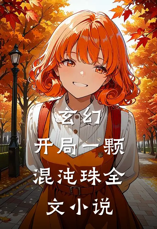玄幻：开局一颗混沌珠全文小说