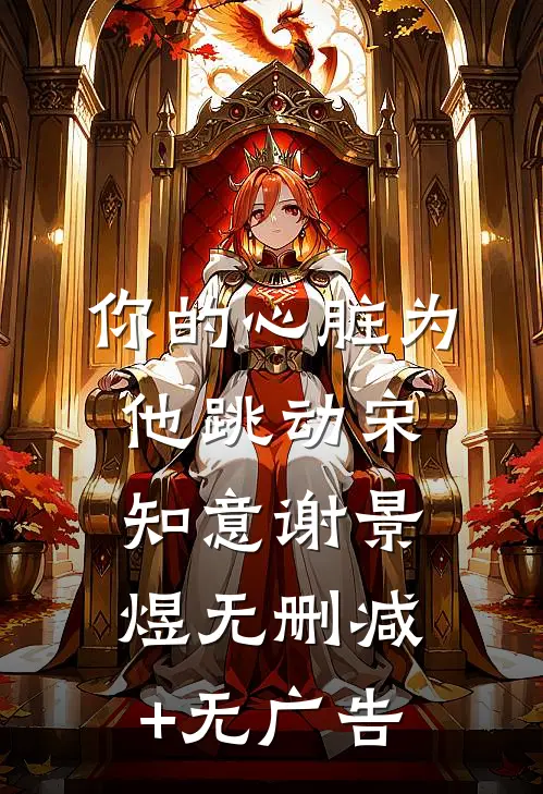 你的心脏为他跳动宋知意谢景煜无删减+无广告