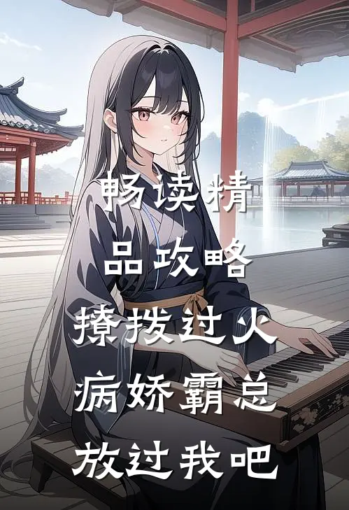 畅读精品攻略:撩拨过火,病娇霸总放过我吧