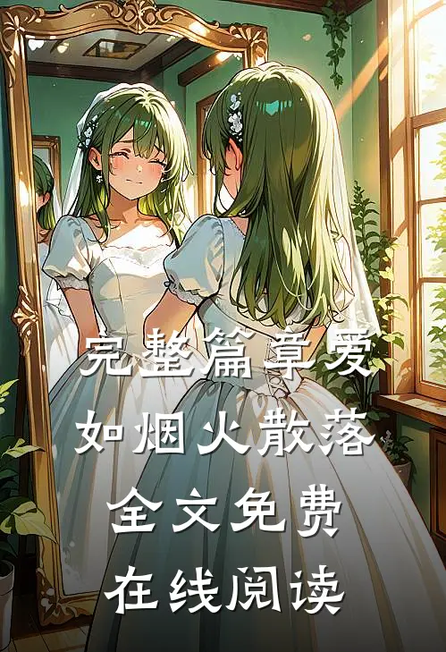 完整篇章爱如烟火散落全文免费在线阅读