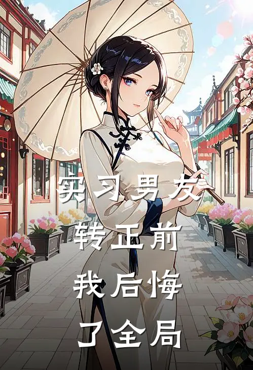 实习男友转正前，我后悔了全局
